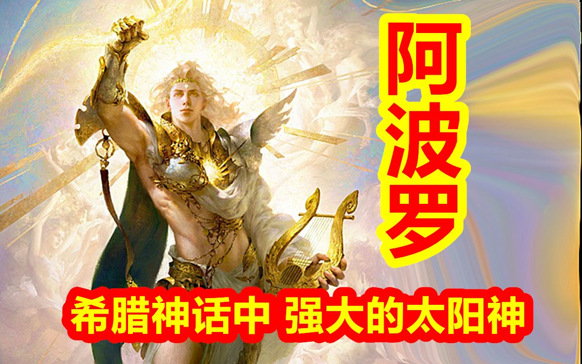 [图]希腊神话中强大的太阳神——阿波罗