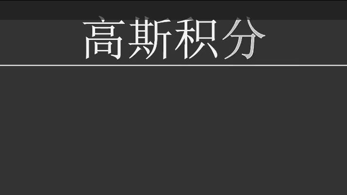 高斯积分哔哩哔哩bilibili