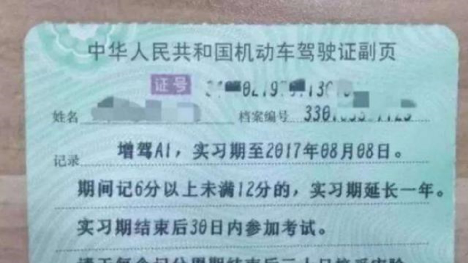 过了实习期,驾驶证副页需要更换吗?别因为粗心大意导致驾照作废哔哩哔哩bilibili