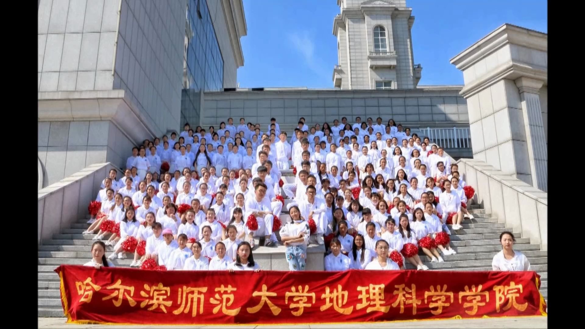 哈尔滨师范大学地理科学学院2016级地理科学专业毕业视频哔哩哔哩bilibili