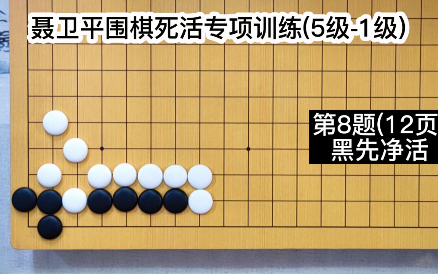 [图]《聂卫平围棋死活专项训练》（5级-1级）第8题（12页）黑先净活