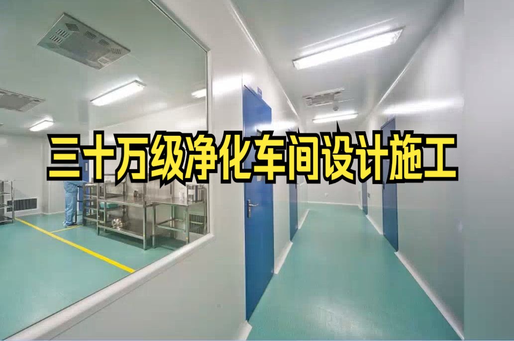 三十萬級淨化車間設計施工標準是什麼,遼寧樂金建設介紹