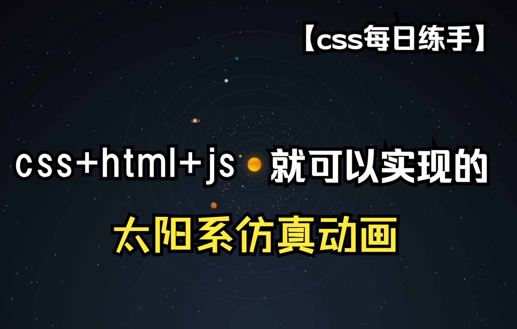 【css每日练手】css+html+js 实现的太阳系运转仿真模拟动画哔哩哔哩bilibili