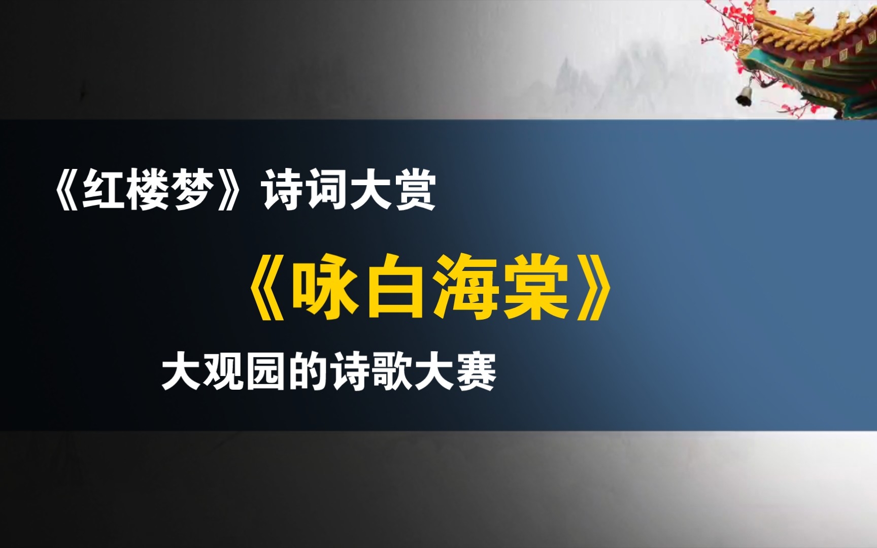 《红楼梦》诗词大赏:每人作一首的《咏白海棠》哔哩哔哩bilibili