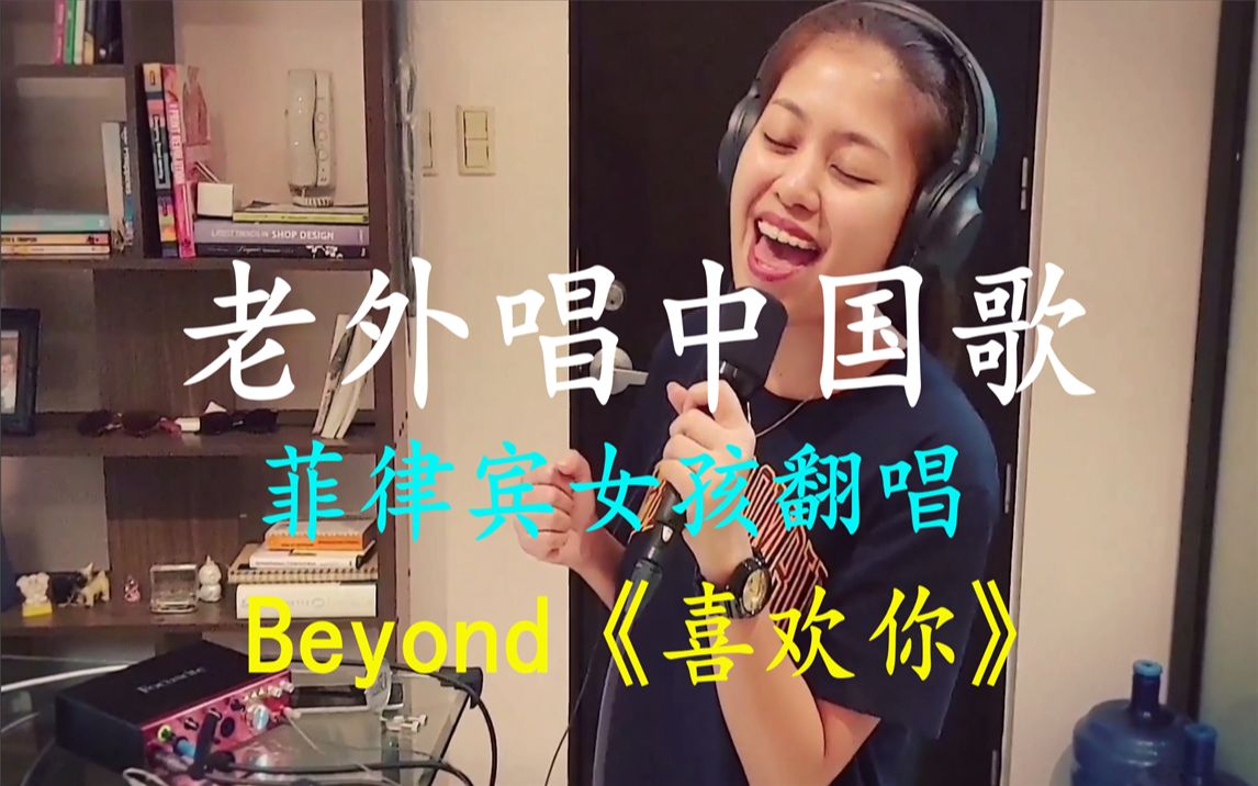 外国人唱中国歌 菲律宾女孩莫妮克ⷥ⥓ˆ蒂翻唱Beyond《喜欢你》哔哩哔哩bilibili