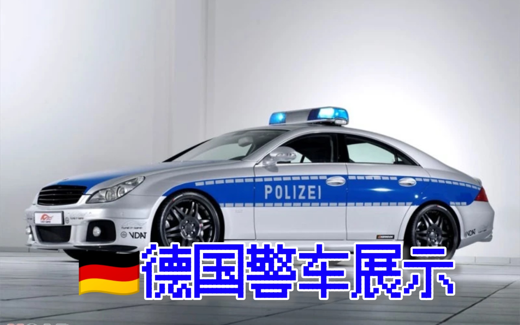 西德警车图片