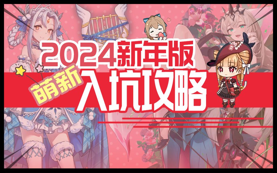 [图]【第七史诗】2024萌新入坑前期全流程攻略！！！