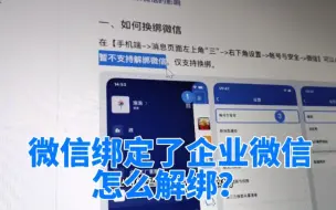 Download Video: 微信怎么解绑企业微信，教你退出企业微信绑定的公司