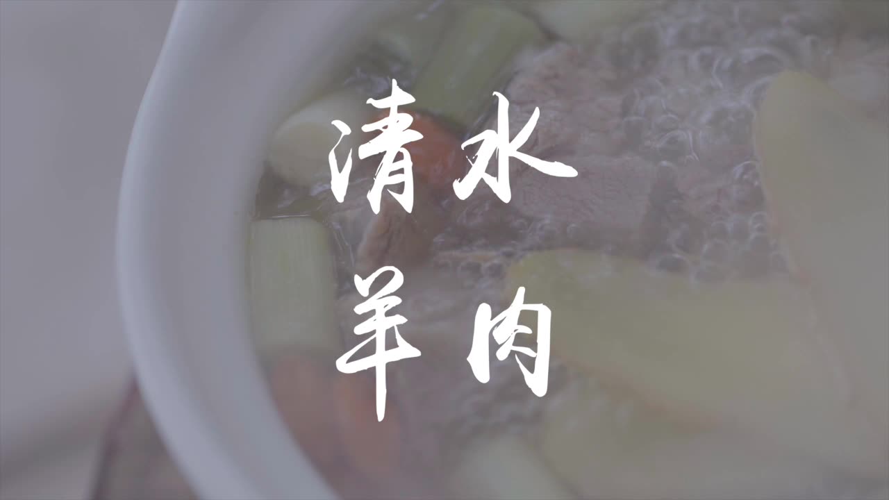 冬季必备清水羊肉哔哩哔哩bilibili