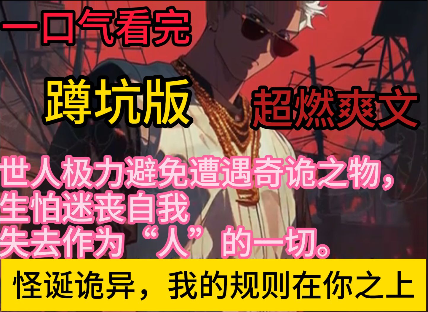 [图]《怪诞诡异，我的规则在你之上》  【无女主+规则+搞笑+怪谈扮演】 怪诞，食人心智!一款名为【怪诞生存法则】的恐怖游戏降临，往日熟知的世界，已然变得危险而又陌生