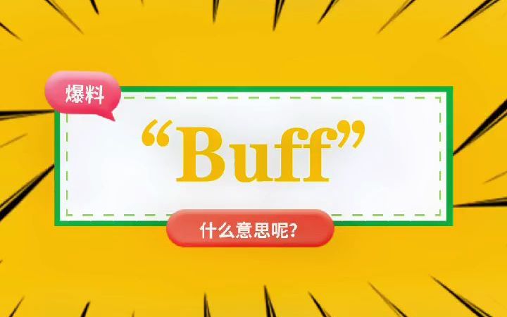 “Buff”什么意思?哔哩哔哩bilibili