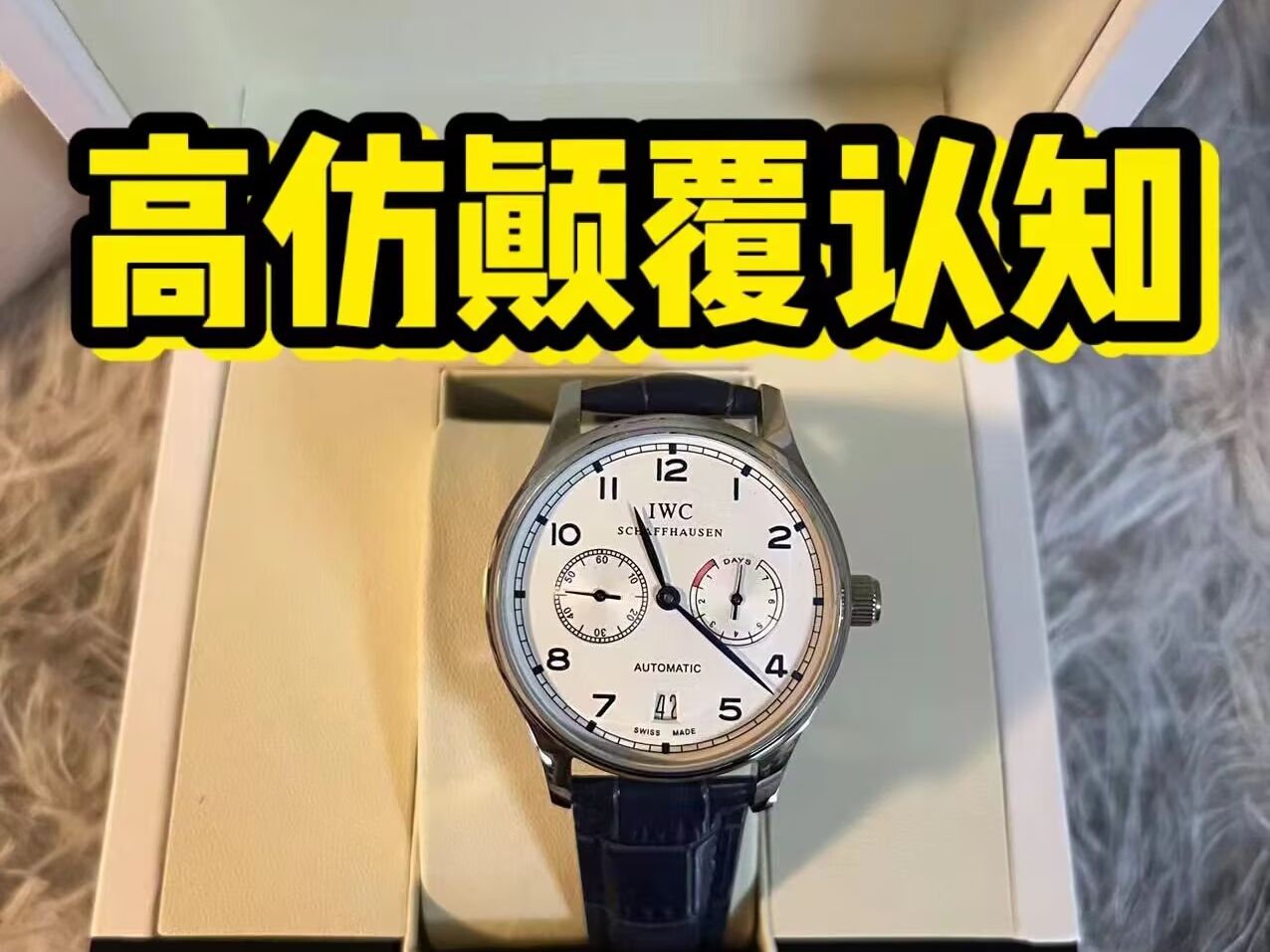 680￥入手的万国葡7!葡七 !开箱测评.居然毫无破绽?