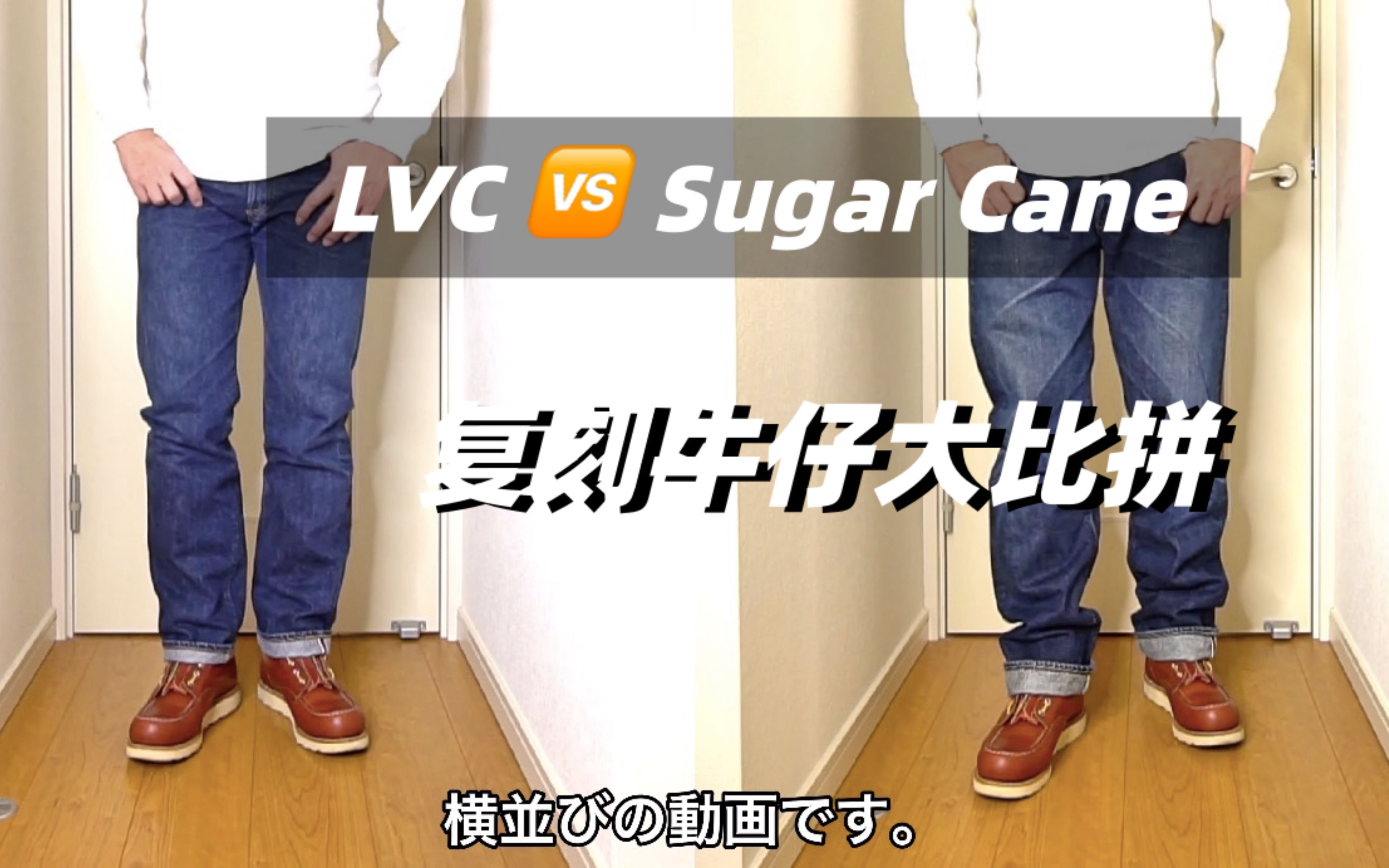 [图]日本复刻牛仔裤好吗？LVC值不值？Sugar Cane性价比高？ 这一集LVC 对比 Sugar Cane，10个细节逐个对比，详细讲解