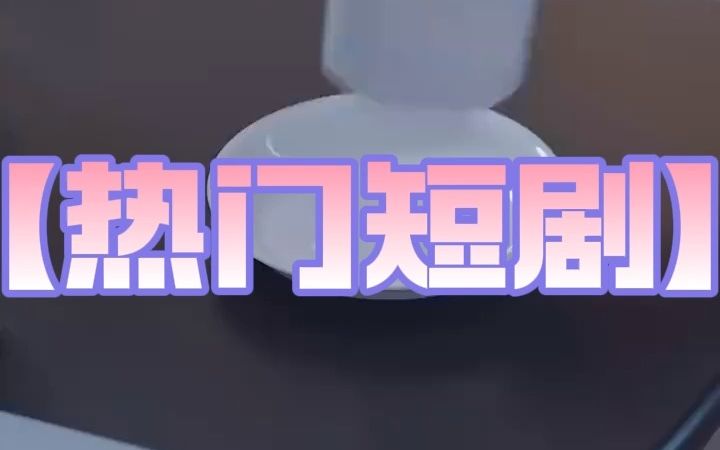 [图]《离婚后从弃妇开始崛起》短剧全集在线观看05