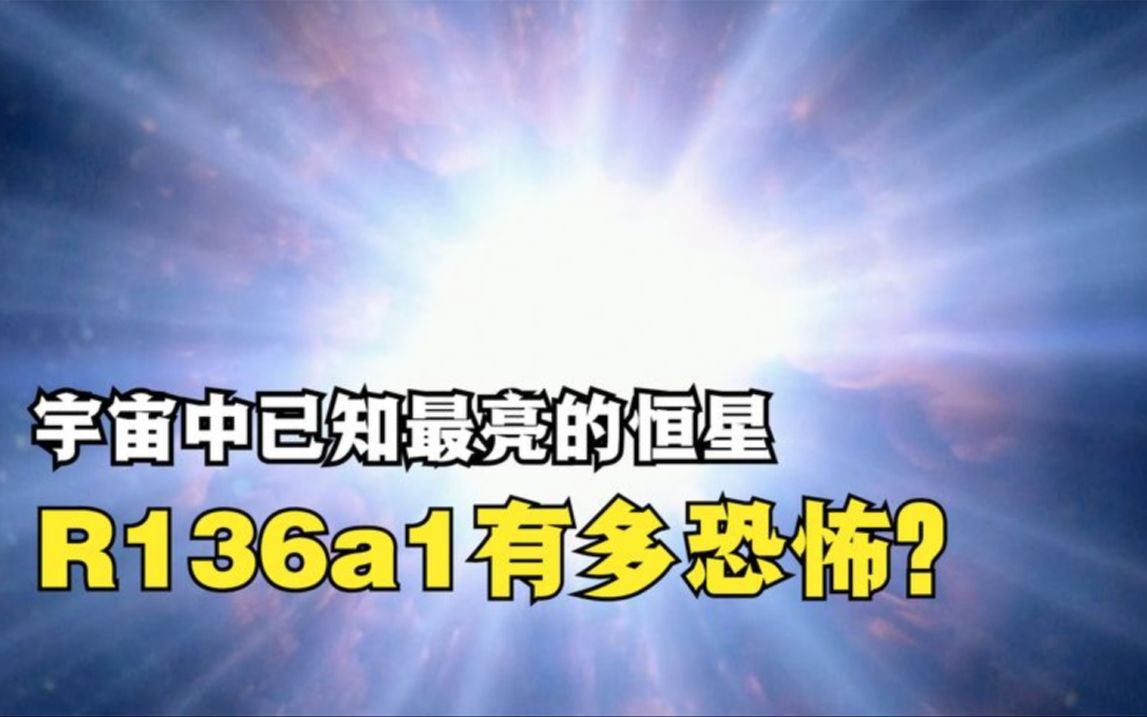 比太阳亮870万倍,已知宇宙中最亮的恒星,R136a1究竟有多恐怖?哔哩哔哩bilibili