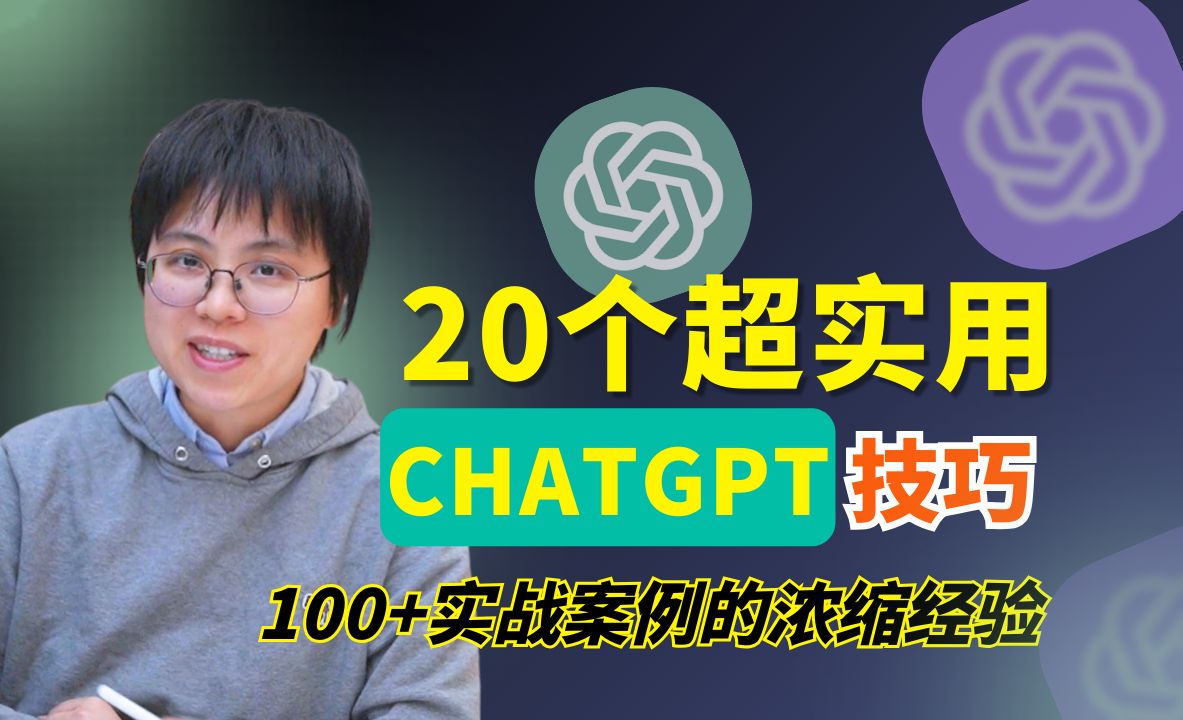 20个适合新手的GPT进阶技巧!2024全新实战经验分享(快速成为GPT专家)哔哩哔哩bilibili