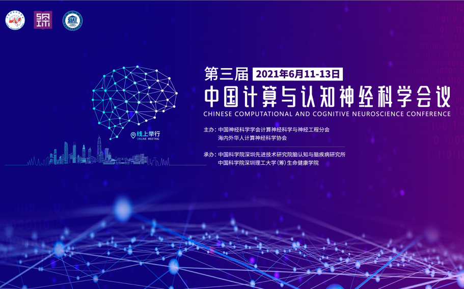 第三届中国计算与认知神经科学会议6月13日哔哩哔哩bilibili