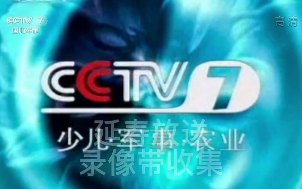 [图][架空]CCTV7国防军事频道播放CCTV7少儿.军事.农业频道ID