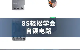 下载视频: 8S轻松学会自锁电路