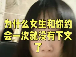 Download Video: 追女生之为什么女生和你约会一次就没有下文了