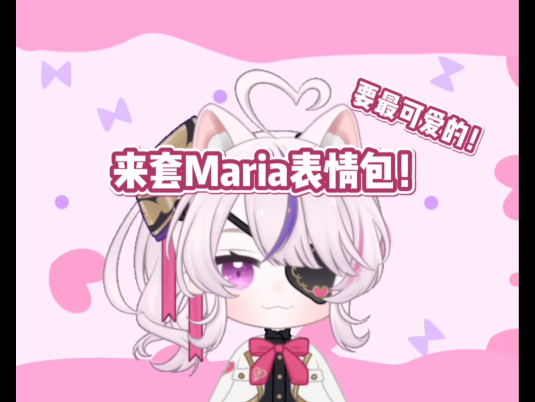 【Maria表情包】表情包!肝了好几天desu!甜妹赛高!!!哔哩哔哩bilibili