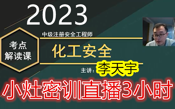 [图]【小灶密训3小时】2023注安化工-李天宇-小灶直播考点解读-完整（有讲义）