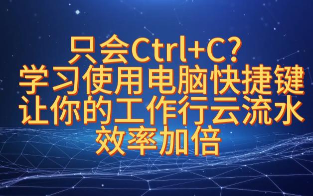 只会Ctrl+C、Ctrl+V吗,来看看电脑快捷键大全,提升你的操作效率哔哩哔哩bilibili