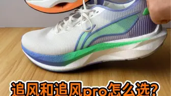 都是李宁家的高颜值跑鞋|追风和追风pro怎么选!?