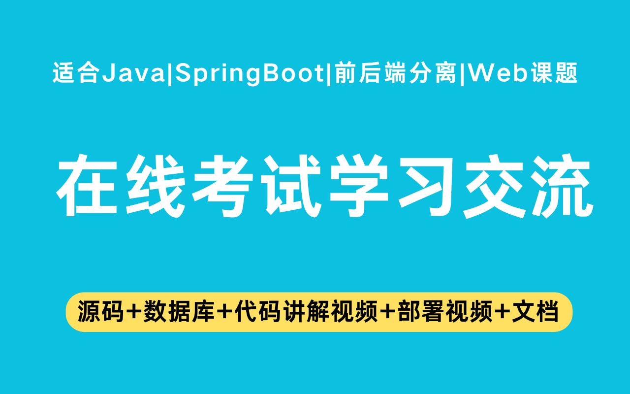 【源码+文档】基于springboot+vue的在线考试学习交流网站毕业设计Java实战项目Java毕设哔哩哔哩bilibili