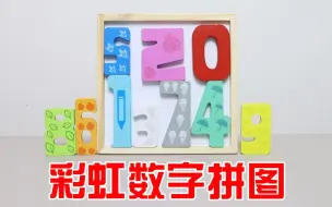 Video herunterladen: 拼图Puzzle：彩虹数字！0到9该怎么安排？