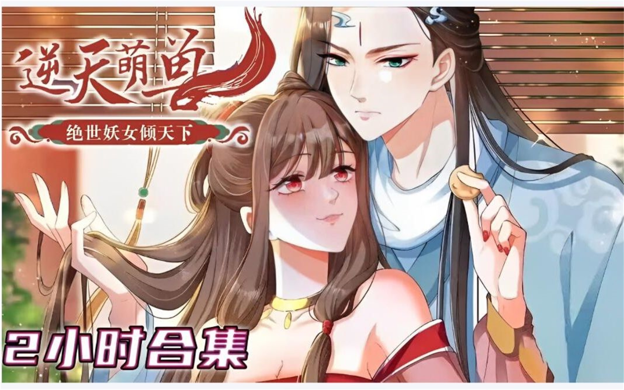 [图]评分9.3超过1.35亿人追更，超火漫画：《逆天萌兽绝世妖女倾天下》丨她被亲姐姐挖去凤骨，夺去天赋， 可万