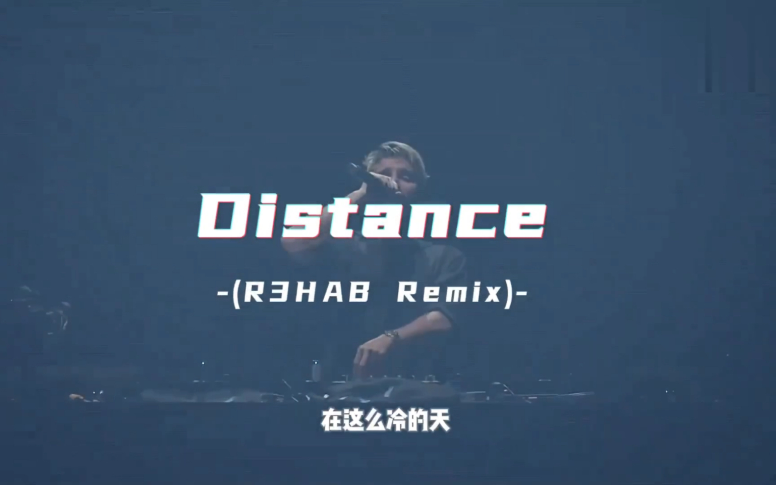 2023年熱門梗《雪 distance》百大dj r3hab remix