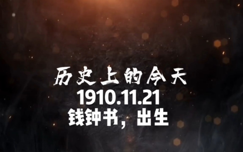 [图]1910.11.21，钱钟书，出生！#历史上今天 #人物故事 #钱钟书