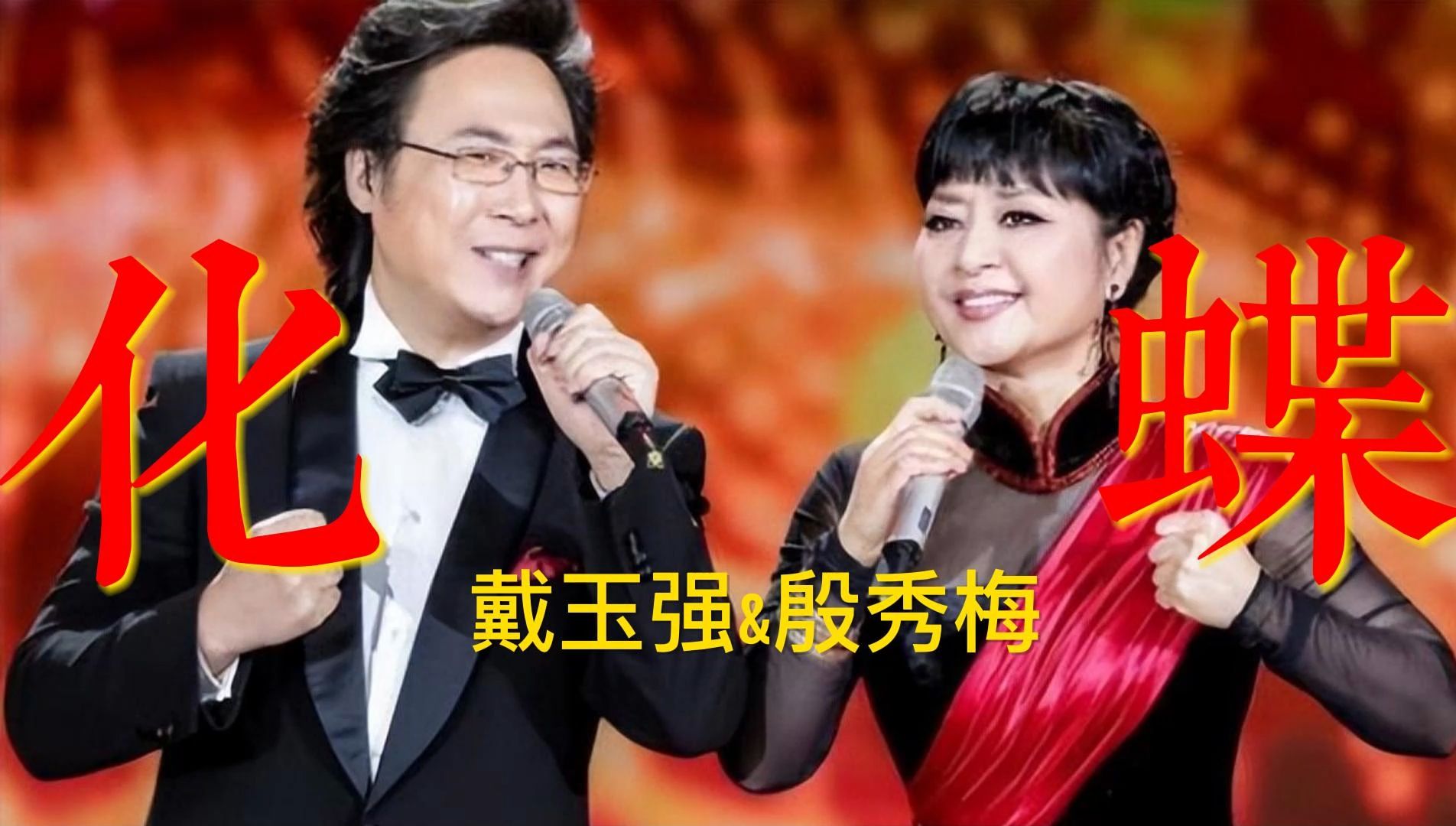 无损音质 戴玉强&殷秀梅《化蝶》