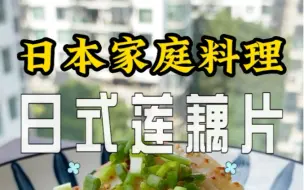 Tải video: 日本家庭料理｜简单的莲藕小菜，透亮脆口