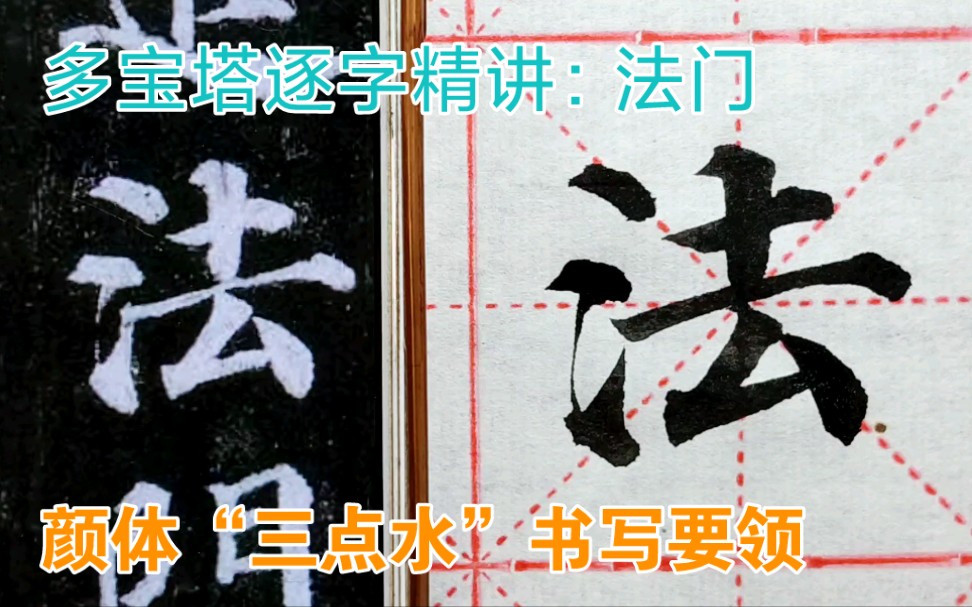 颜体三点水看似简单,实则不易,其书写法则,应该掌握哔哩哔哩bilibili