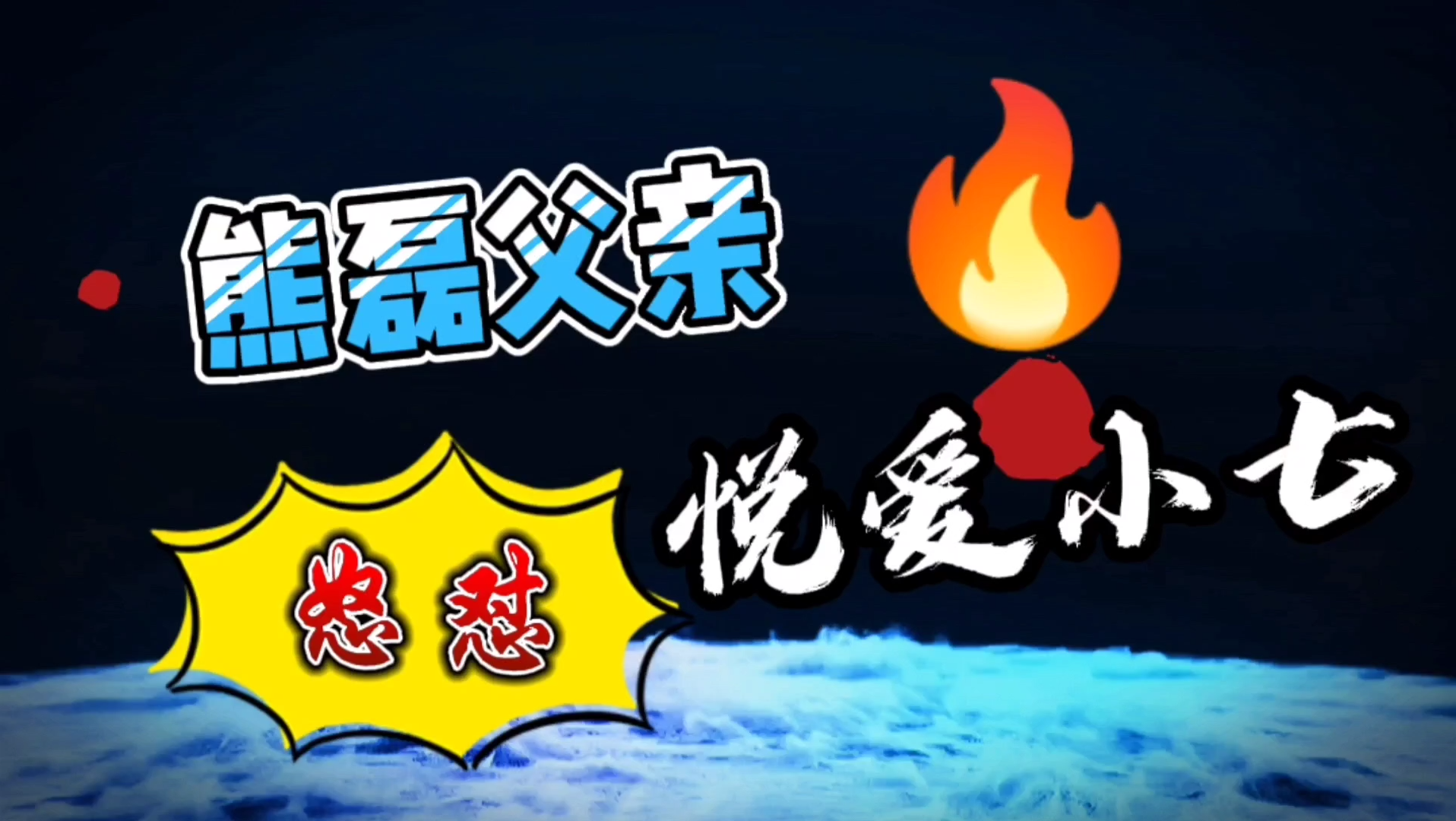 熊磊房产冲突之后,熊爸发文反驳许敏铁粉"悦爱小七"不实言论.