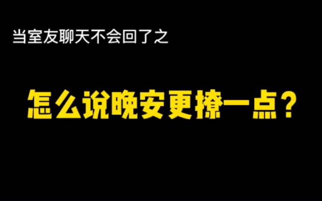 女生说晚安 怎么撩一波?哔哩哔哩bilibili