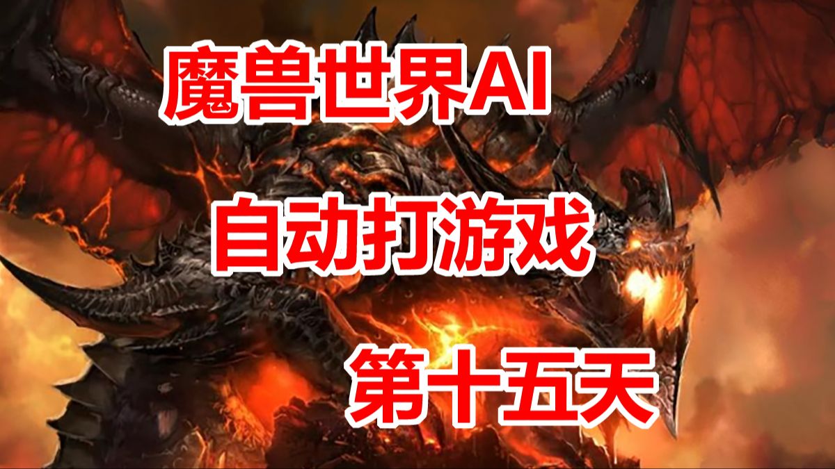 魔兽世界AI自动打游戏之第十五天 YOLOWOW魔兽世界