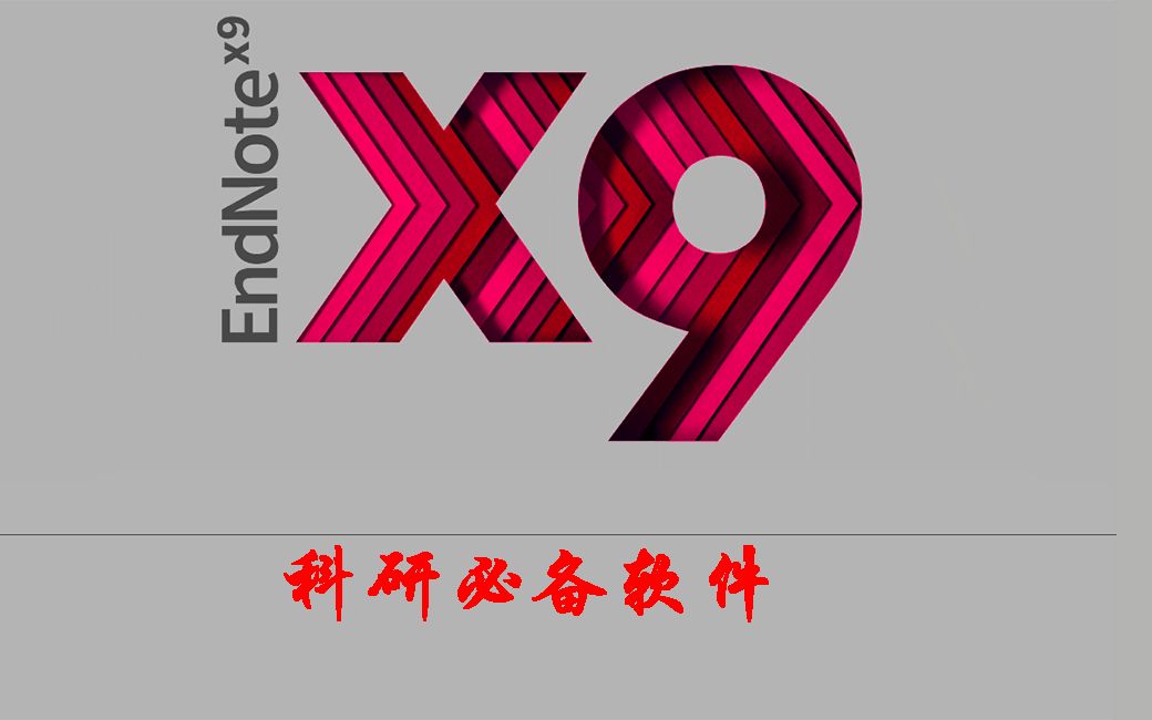 【Endnote X9.1基础教程】——毕业论文中英文混排(中文“等”和英文“et al”的角逐)哔哩哔哩bilibili