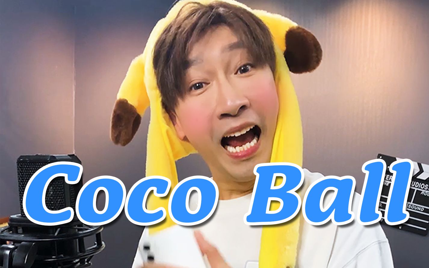 【韩国童谣】如果 Coco Ball 翻译成中文唱?哔哩哔哩bilibili