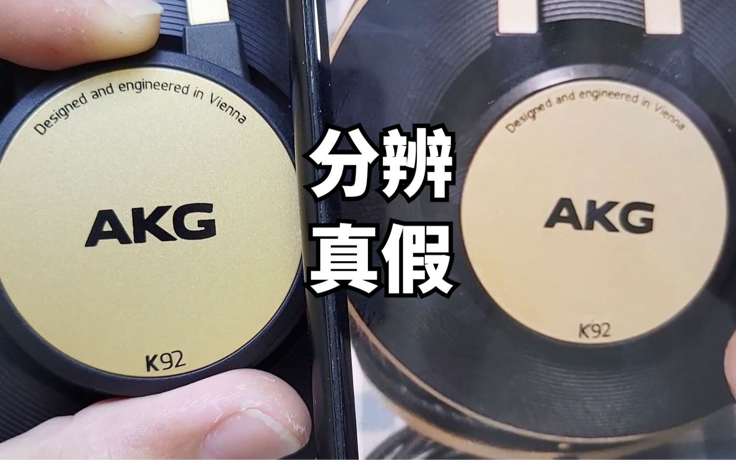 [图]AKG耳机怎么分辨真假？没想到某二手平台50%的AKG K92疑似是假的！