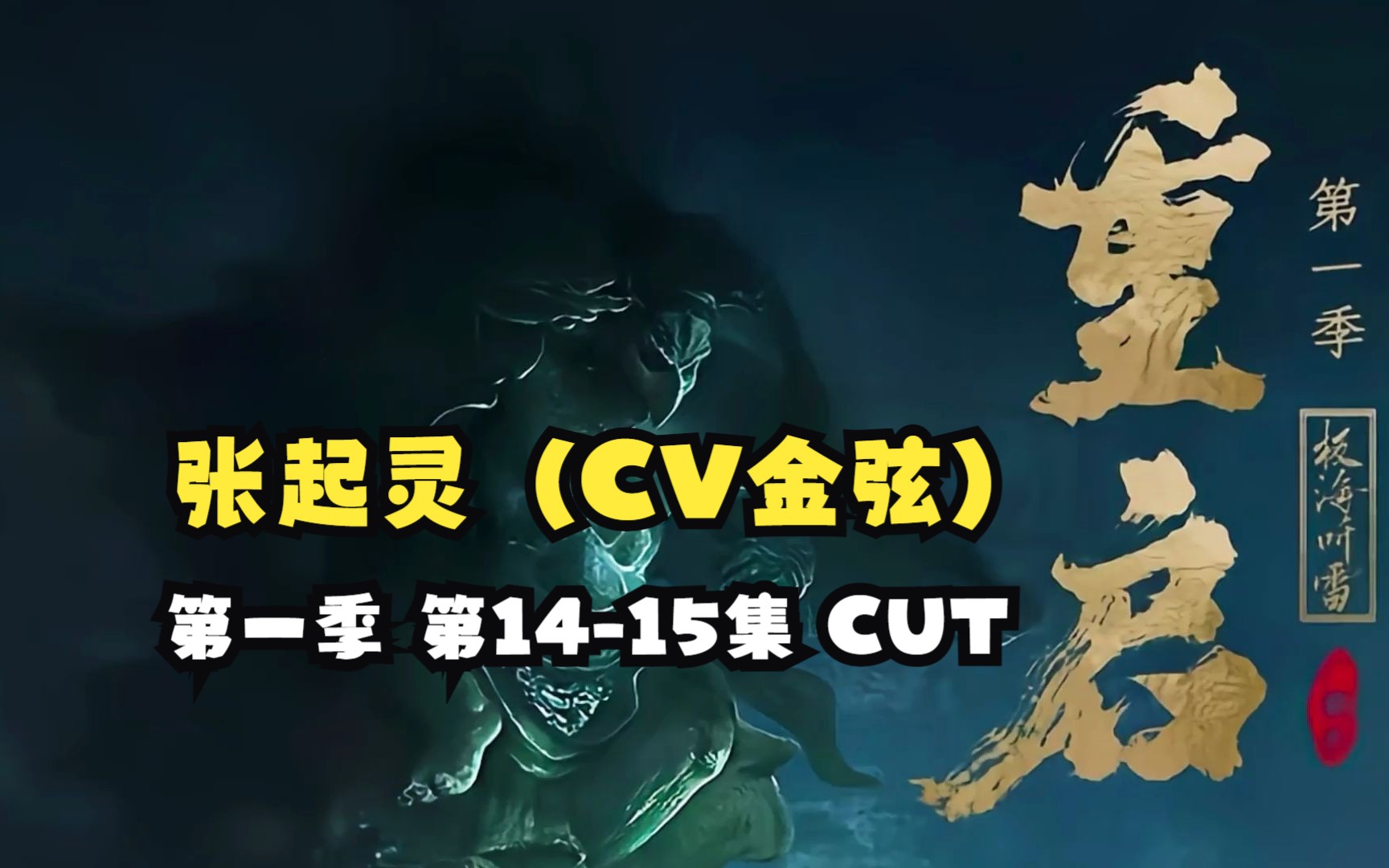 [图]【金弦】广播剧《重启之极海听雷》第一季 第14-15集 张起灵（CV金弦）CUT（张起灵：金弦 吴邪：杨天翔 王胖子：刘琮）