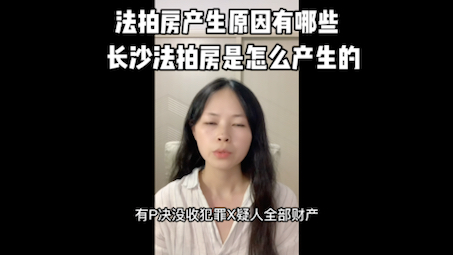 法拍房产生原因有哪些?长沙法拍房是怎么产生的?哔哩哔哩bilibili