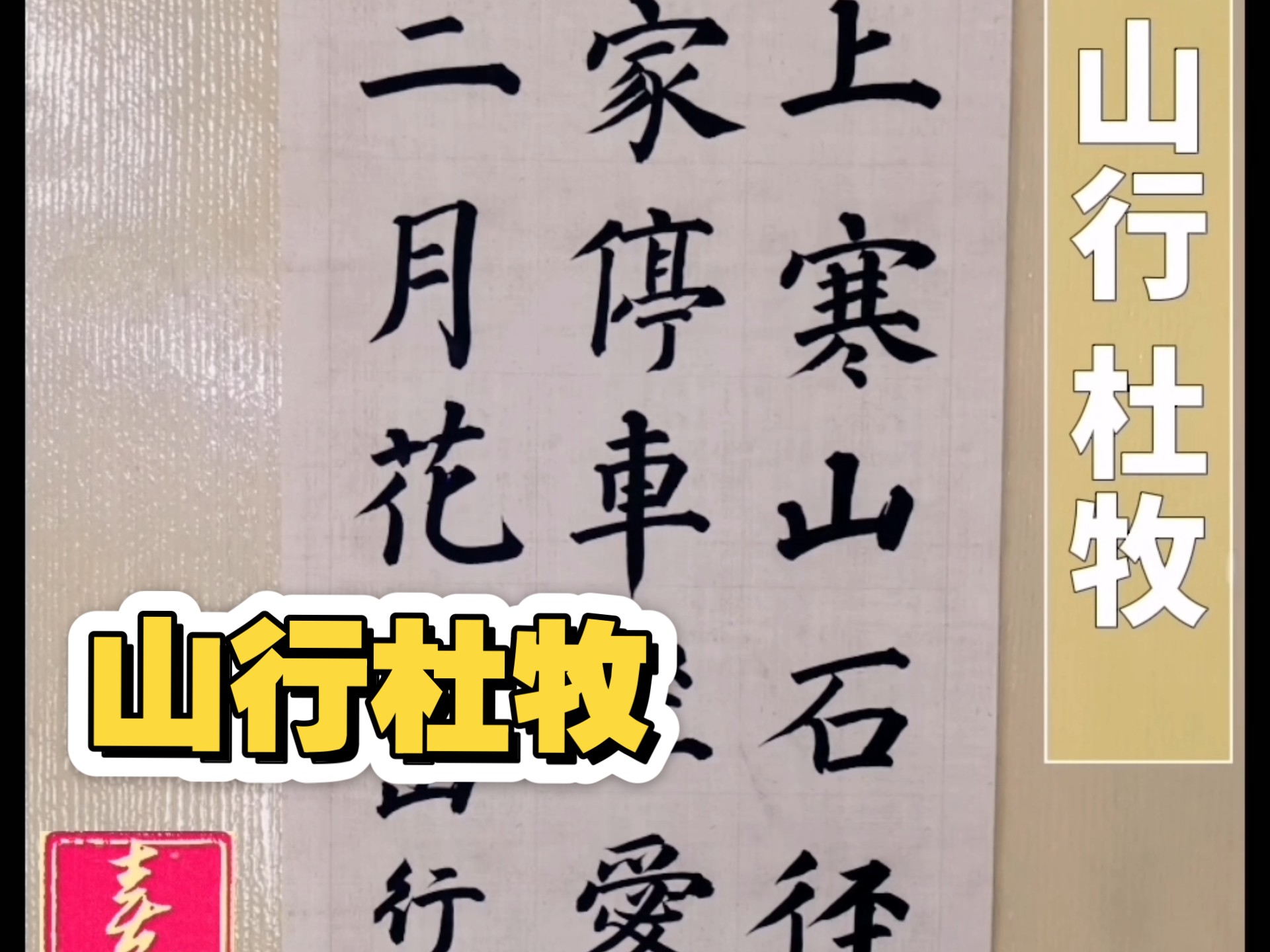 山行杜牧 颜体楷书
