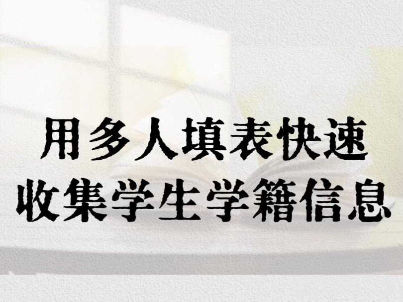 用多人填表快速收集学生学籍信息哔哩哔哩bilibili