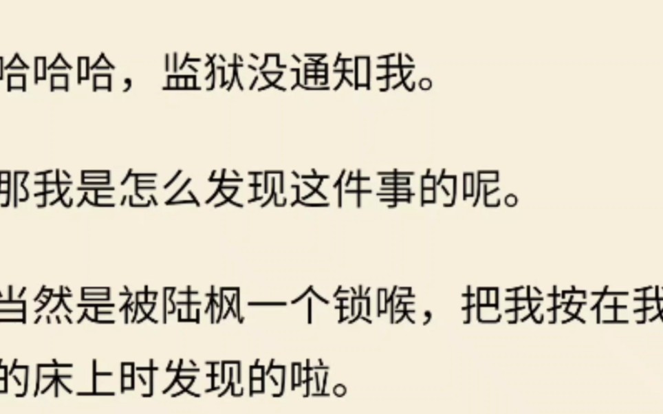 [图]哈哈哈，监狱没通知我。那我是怎么发现这件事的呢。当然是被陆枫一个锁喉，把我按在我的床上时发现的啦。