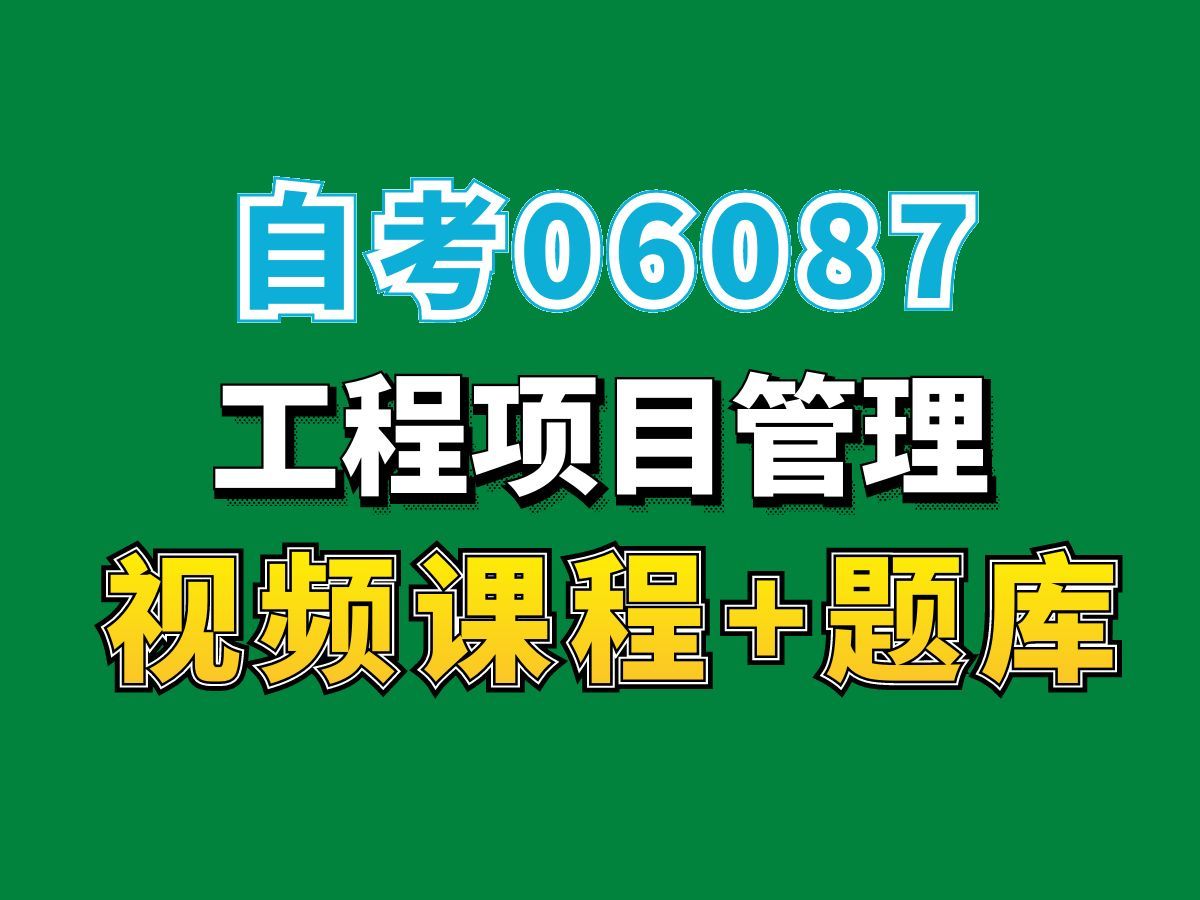 自考工程管理专业科目/06087工程项目管理课程——完整课程请看我主页介绍,视频网课持续更新中!专业本科专科代码真题课件笔记资料PPT重点哔哩哔...