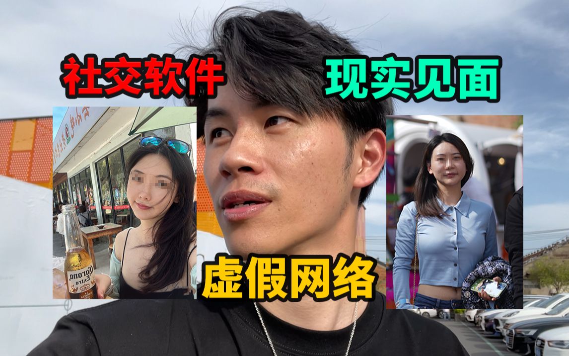 见面网友,遇到10级照骗,视觉"诈骗"虚假网络,网恋须谨慎!