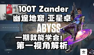 Скачать видео: 【100T Zander】一期学会星礈的基本玩法！幽邃地窟 星礈 无畏契约职业选手第一视角 pov解析